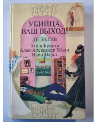 Смерть лорда Эджвера. Загадка Рэд Хауза. Убийца, ваш выход!