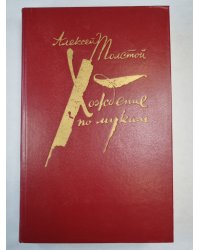 Хождение по мукам. Том 1