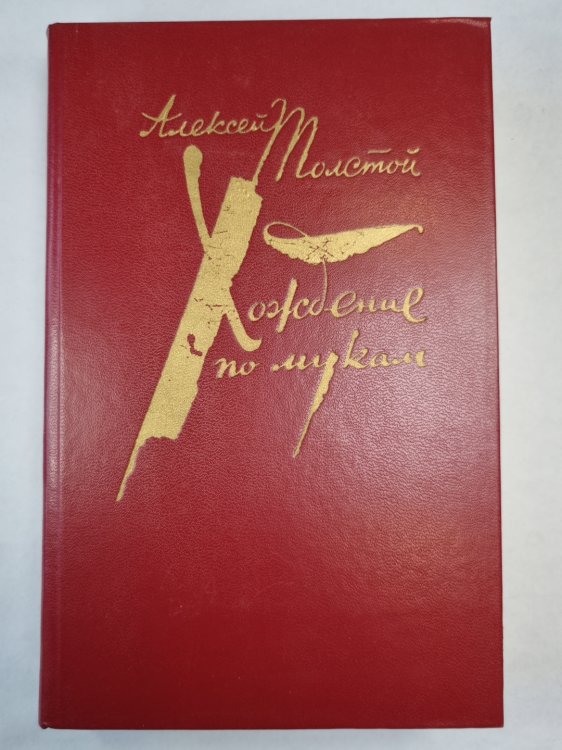 Хождение по мукам. Том 1