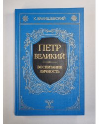 Петр Великий. Воспитание. Личность. Книга 1,2