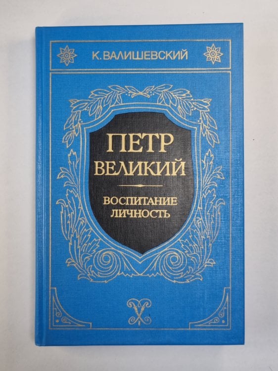 Петр Великий. Воспитание. Личность. Книга 1,2