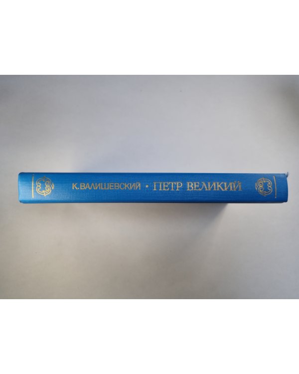 Петр Великий. Воспитание. Личность. Книга 1,2