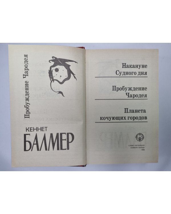 Дополнительное изображение книги «Накануне Судного дня. Пробуждение Чародея. Планета кочующих городов»