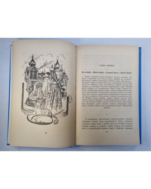 Петр Великий. Воспитание. Личность. Книга 1,2