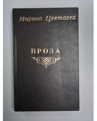 Проза
