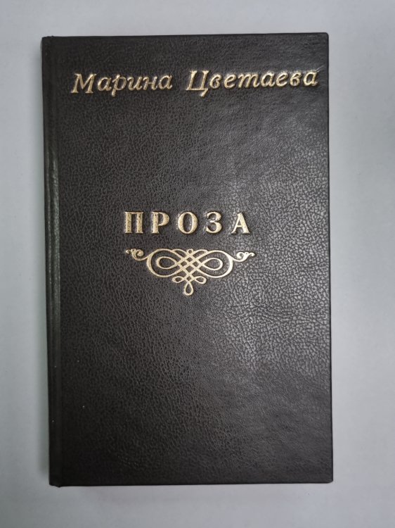 Проза