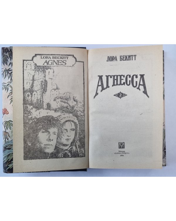 Агнесса. Книга 2