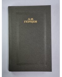 Кто виноват?. Повести. А.Герцен. Собрание сочинений в 4-х т. . Том 4