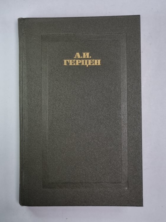 Кто виноват?. Повести. А.Герцен. Собрание сочинений в 4-х т. . Том 4 Кто виноват?. Повести. А.Герцен. Собрание сочинений в 4-х т. . Том 4