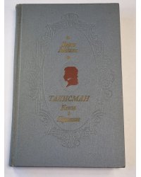 Талисман. Книга о Пушкине