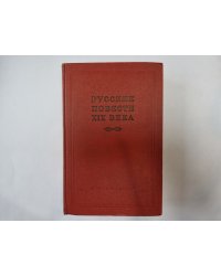 Русские повести XIX века. Том 2