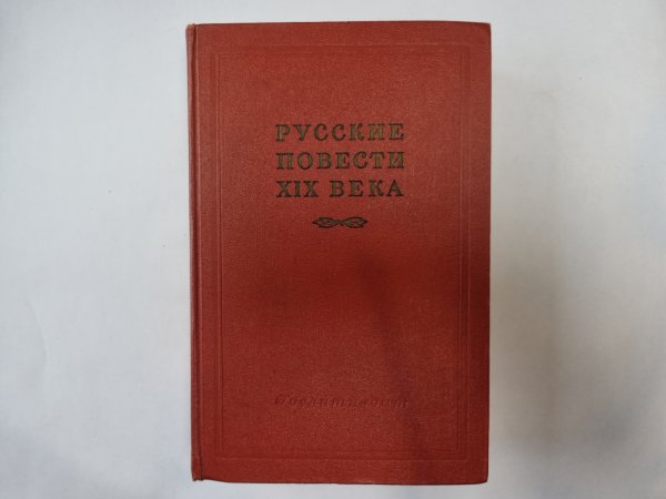 Русские повести XIX века. Том 2 Русские повести XIX века. Том 2