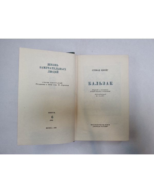 Бальзак (Серия: "Жизнь замечательных людей")