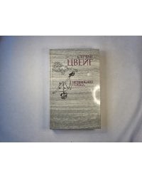 Нетерпение сердца