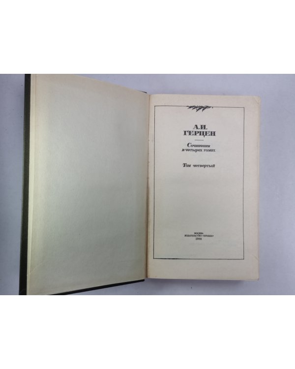 Кто виноват?. Повести. А.Герцен. Собрание сочинений в 4-х т. . Том 4