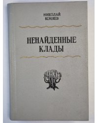 Ненайдекный клад