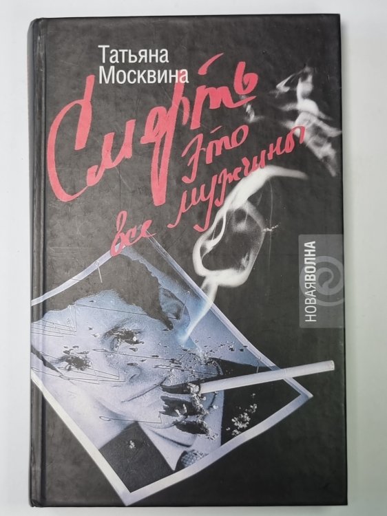 Смерть это все мужчины