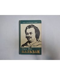Бальзак (Серия: "Жизнь замечательных людей")