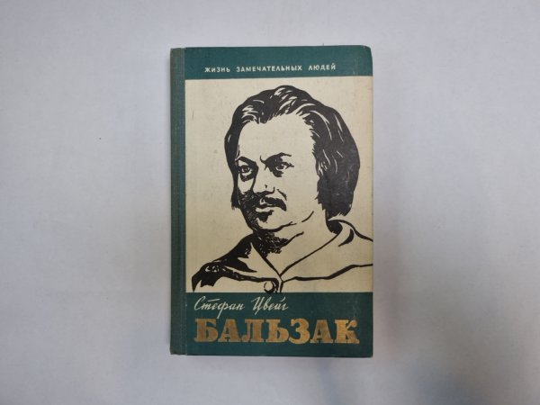 Бальзак (Серия: "Жизнь замечательных людей")
