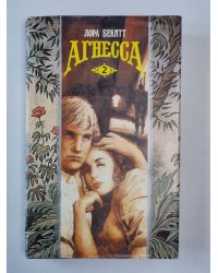 Агнесса. Книга 2