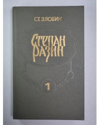Степан Разин. В 2-х книгах. Книга 1