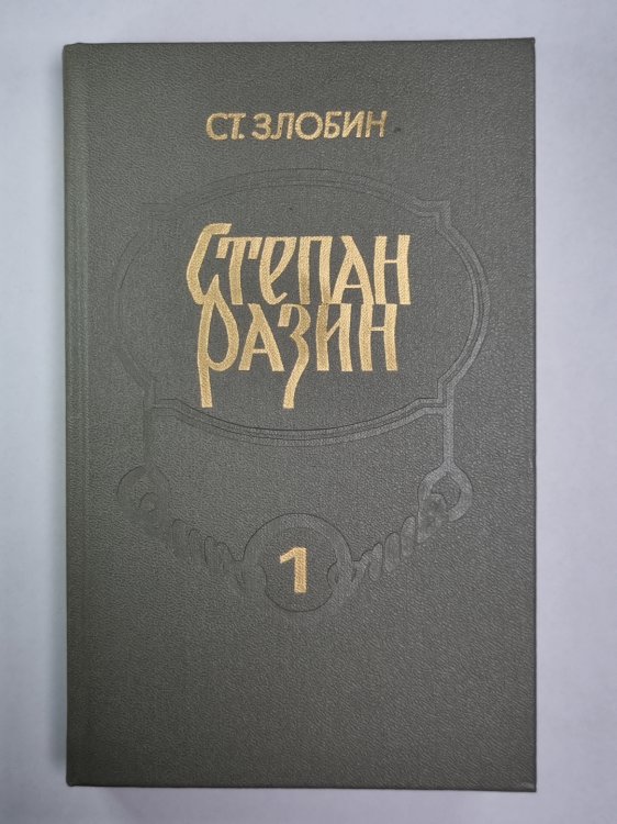 Степан Разин. В 2-х книгах. Книга 1
