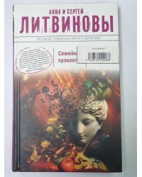 Семейное проклятие