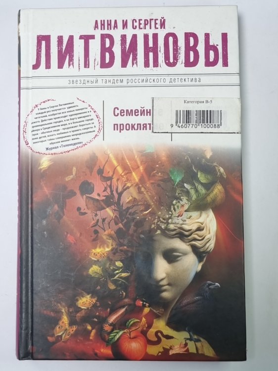 Семейное проклятие