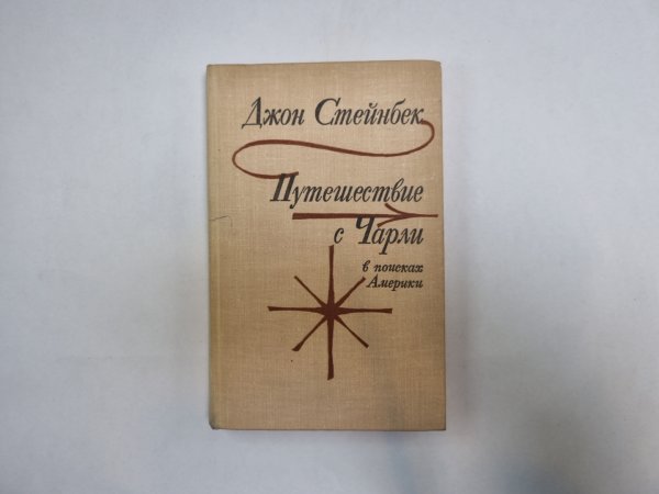 Путеществие с Чарли в поисках Америки