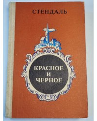 Красное и черное