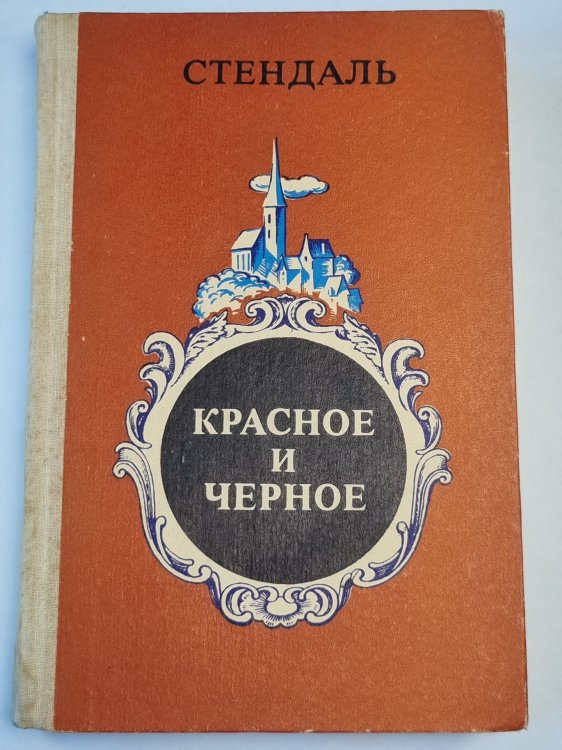 Красное и черное