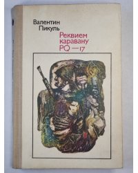 Реквием каравану PQ-17