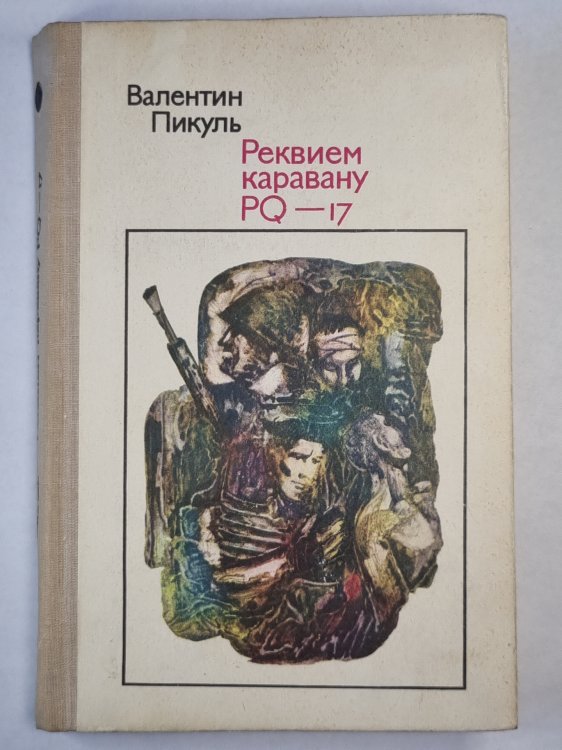Реквием каравану PQ-17