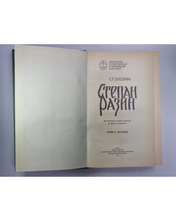 Степан Разин. В 2-х книгах. Книга 1