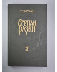 Степан Разин. В 2-х книгах. Книга 2