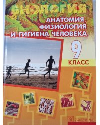 Биология. 9 класс