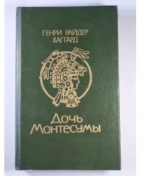 Дочь Монтесумы