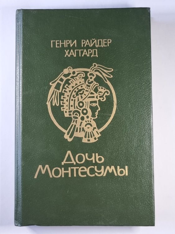 Дочь Монтесумы