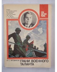 Грани военного таланта