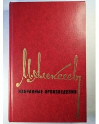 М.Алексеев. Избранные произведения