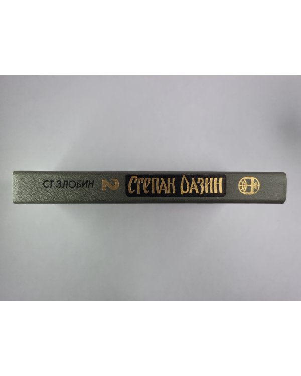 Степан Разин. В 2-х книгах. Книга 2
