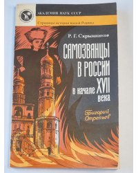 Самозванцы в России в начале XVII века