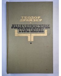 Американская трагедия