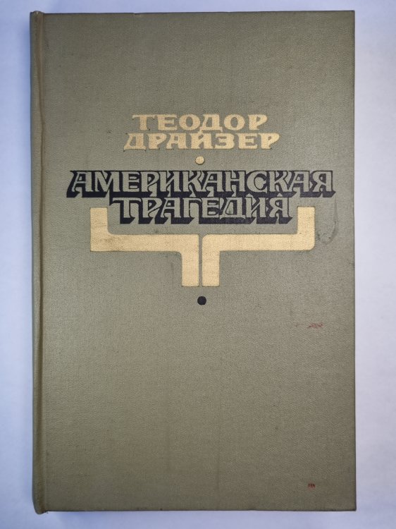 Американская трагедия