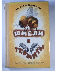 Шмели и термиты