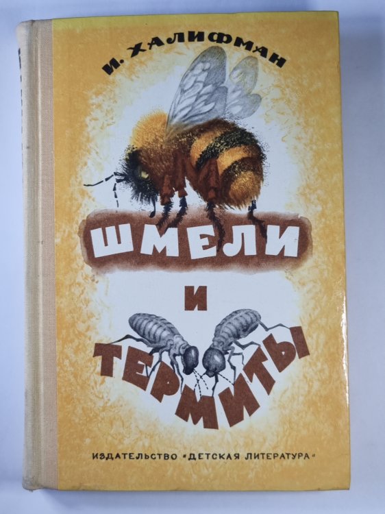 Шмели и термиты