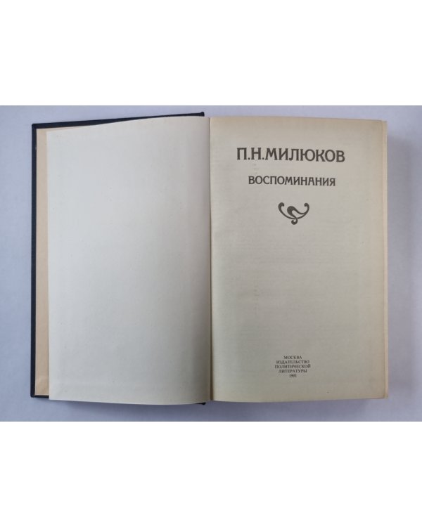 П.Н.Милюков. Восмоминия