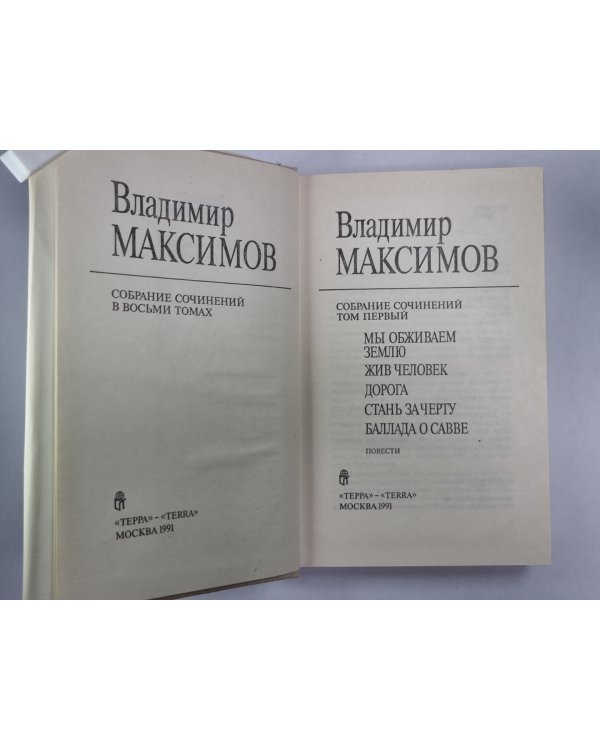 Повести. Вл.Максимов. Собрание сочинений в 8-и т. .Том 1