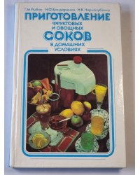 Приготовление фруктовых и овощных соков в домашних условиях