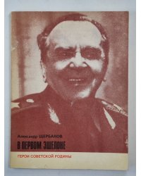 В первом эшелоне